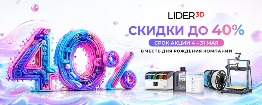 Скидки весь май в честь дня рождения LIDER-3D!
