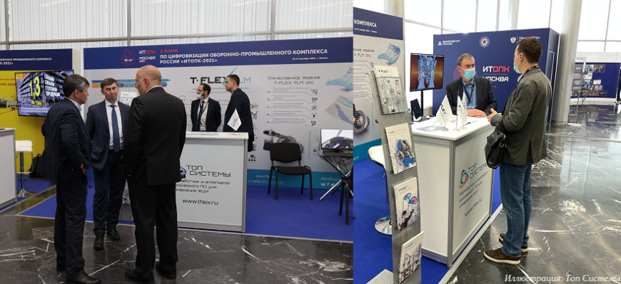 Компания «Топ Системы» представила комплекс T-FLEX PLM на форуме «ИТОПК-2021»