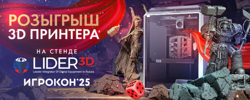 LIDER-3D едет на Игрокон 2025!