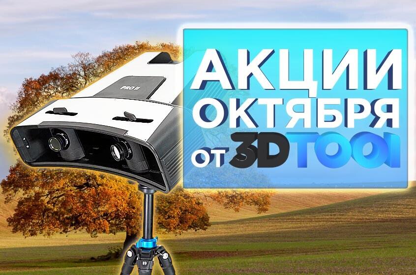 Действующие акции от 3Dtool в Октябре 2024!