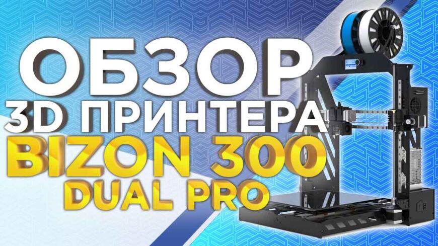 Видеообзор 3D принтера Bizon DUAL PRO 300 - стальной Prusa i3 с двумя экструдерами из России.