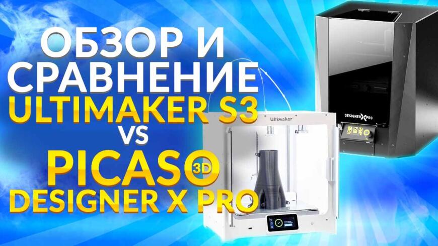 Видео. Какой 3д принтер купить? Сравнительная тестовая 3d печать на Ultimaker S3 и Picaso Designer X PRO. Кто лучше?