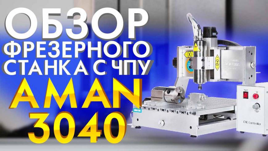 Видео обзор компактного настольного 3D фрезерного станка с ЧПУ Aman 3040. Видео обзор компактного настольного 3D фрезерного станка с ЧПУ Aman 3040.