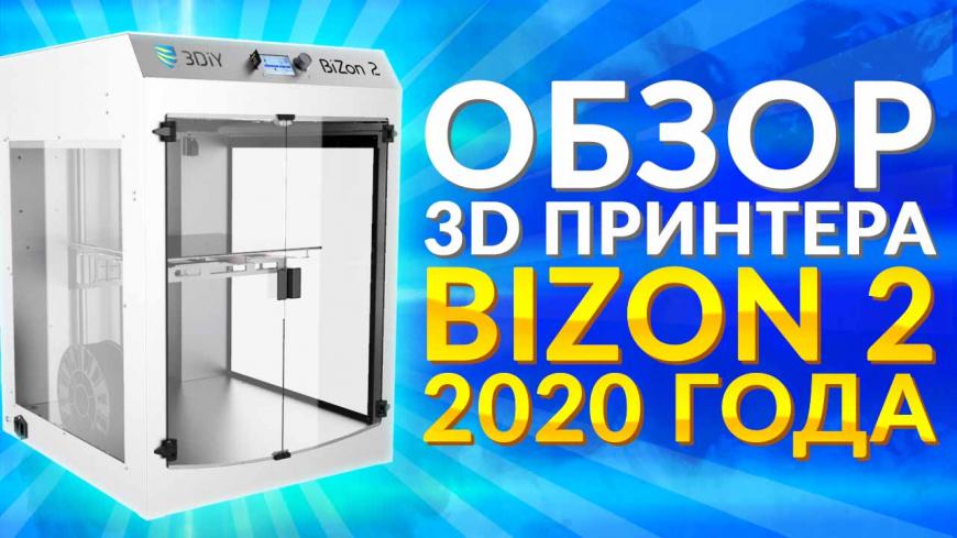 Обзор 3D принтера Bizon 2 (2020) от 3Dtool. Обновленный Bizon 2.