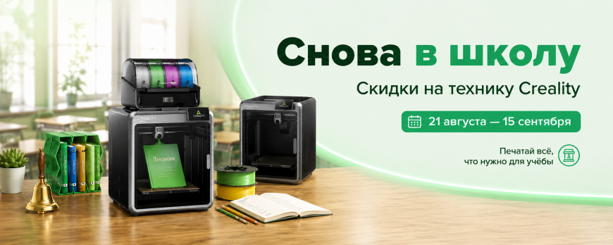 Начинаем учебный год с Creality!