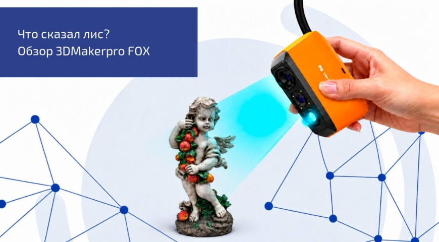 Что сказал лис?  Обзор 3Д сканера 3DMakerPro Fox
