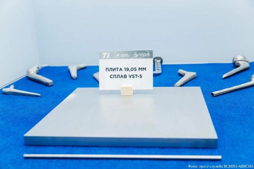 Корпорация «ВСМПО-АВИСМА» представила титановый сплав VST-5 для имплантируемых медицинских изделий