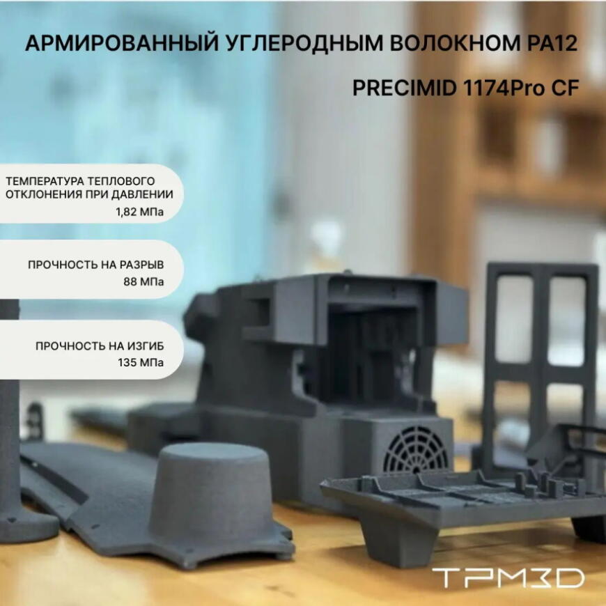 Композит Precimid1174Pro CF: угленаполненный нейлон-12 для 3D-печати легких, прочных, теплостойких конструкций