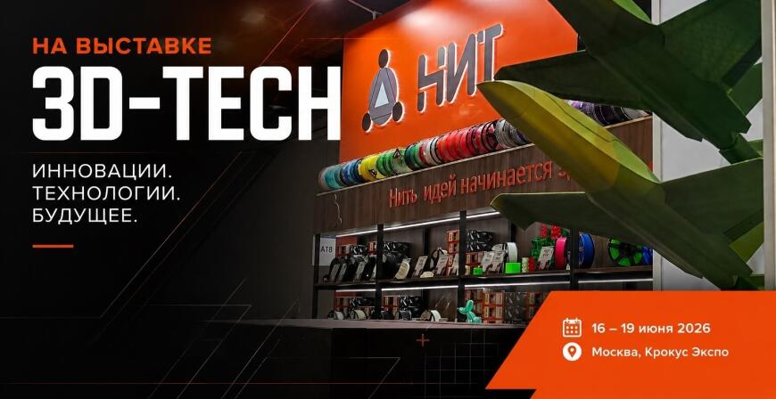 Итоги выставки 3D-TECH 2026: четыре дня технологий, новинок и живого общения