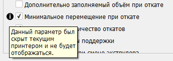 данный параметр скрыт текущим принтером и не будет отображаться