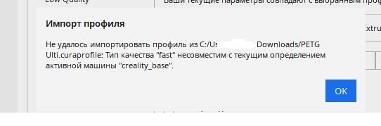 Ultimate Cura 5.2.1 не импортирует профиль
