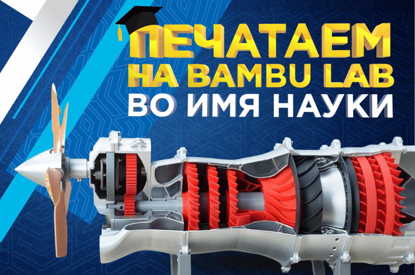 3D печать в образовании. Печатаем на 3D принтерах Bambu Lab во имя науки и обучения