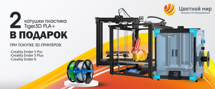 2 катушки пластика Tiger 3D PLA+ в подарок к 3D-принтерам Creality3D (серия Ender)