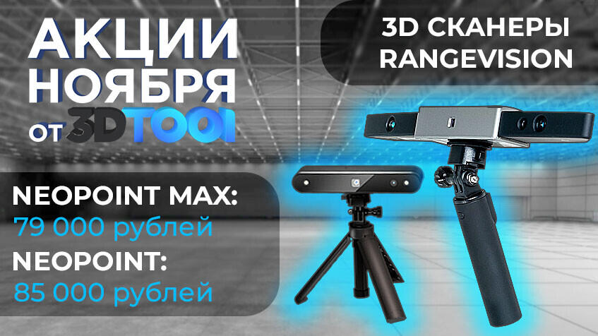 Скидки от 3Dtool на 3D-сканеры RangeVision в Ноябре 2023!
