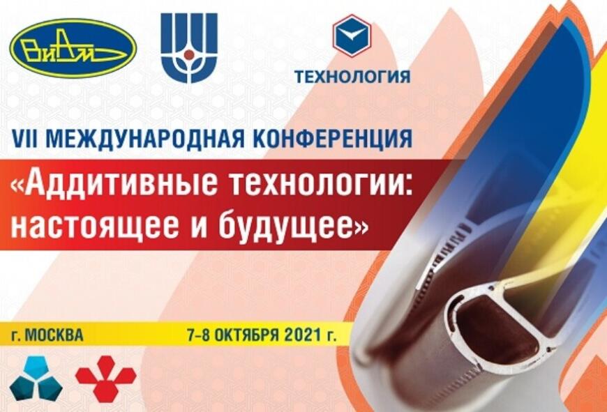 ВИАМ приглашает на конференцию по аддитивным технологиям