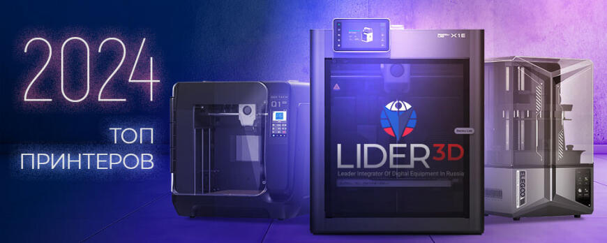 Лучшие 3D принтеры 2024 года по версии LIDER 3D