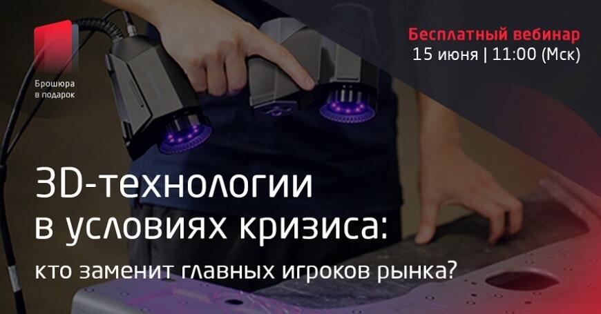 iQB Technologies приглашает на бесплатный вебинар «3D-технологии в условиях кризиса: кто заменит главных игроков рынка?»