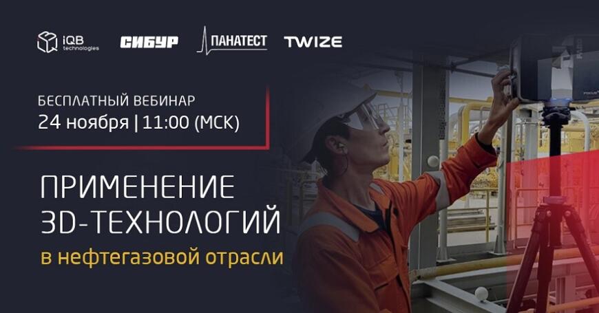 iQB Technologies приглашает на вебинар о применении 3D-технологий в нефтегазовой промышленности