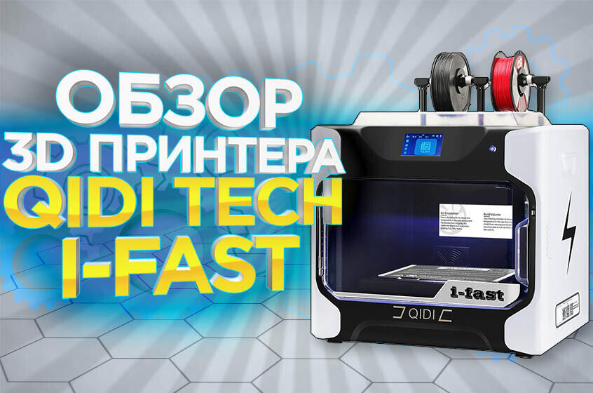 3D-принтер QIDI Tech i-Fast. Подробный видео обзор от 3DTool
