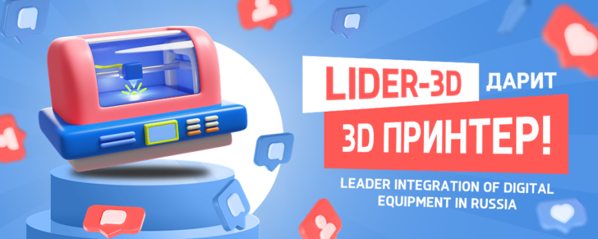 LIDER-3D дарит 3D принтер и не один!