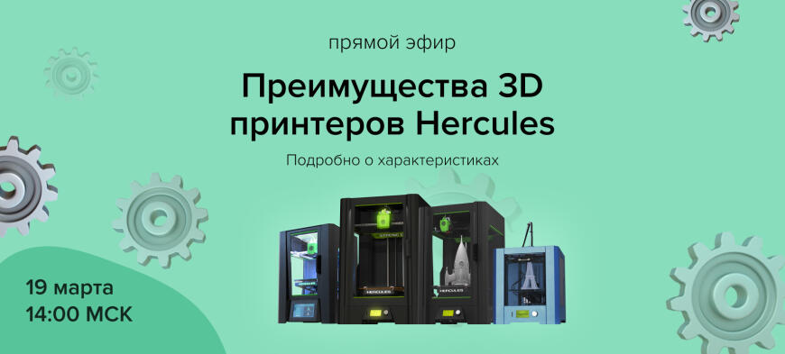 Преимущества 3D принтеров Hercules | Подробный разбор характеристик