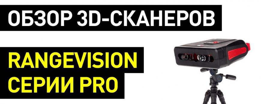 Обзор 3D-сканеров RangeVision серии Pro