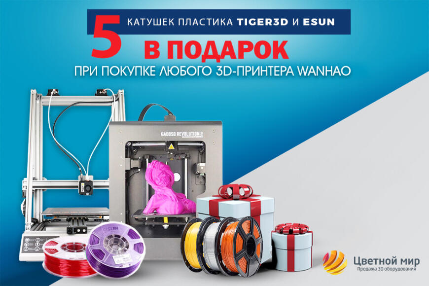 5 катушек пластика В ПОДАРОК к 3D-принтерам Wanhao