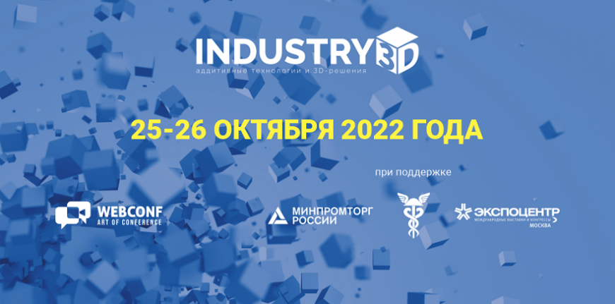 В Москве пройдет форум по аддитивным технологиям и 3D-решениям Industry3D