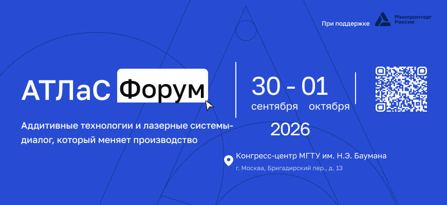 В Москве пройдет форум аддитивных технологий и лазерных систем «АТЛаС»