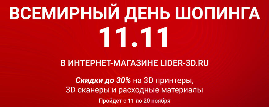 Распродажа от LIDER-3D в честь Всемирного дня шопинга 11.11