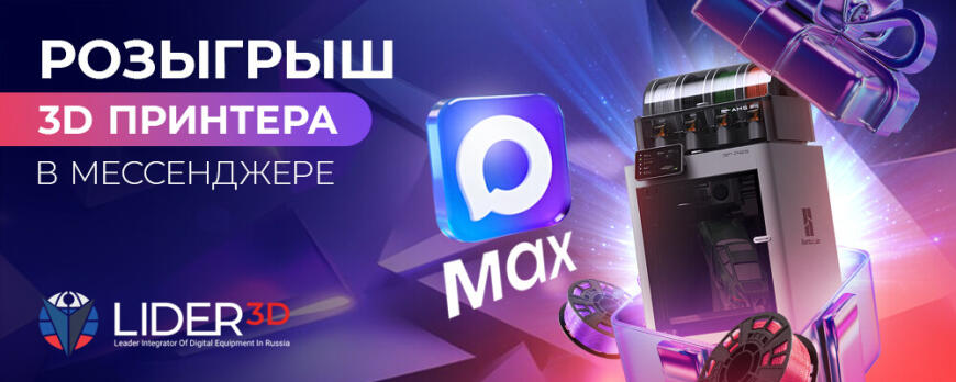 Розыгрыш 3D принтера в MAX, Telegram и Вконтакте