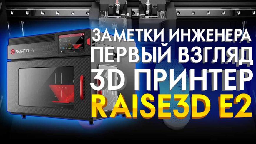 Видео обзор Raise3D E2 - 3D принтер с двумя независимыми экструдерами. Новинка 2020.