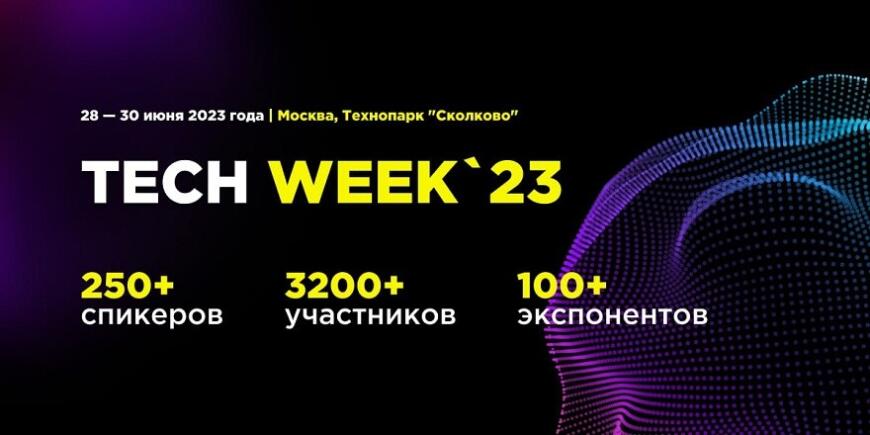 В Сколково пройдут конференция и выставка Tech Week Moscow