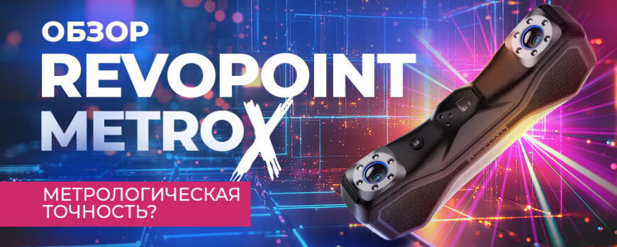 Обзор 3D сканера Revopoint MetroX
