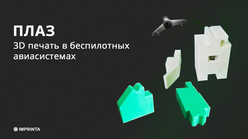 3D-печать в беспилотных авиасистемах / компания ПЛАЗ