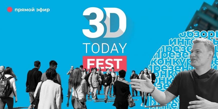 Прямая трансляция с фестиваля 3D-печати 3Dtoday Fest!