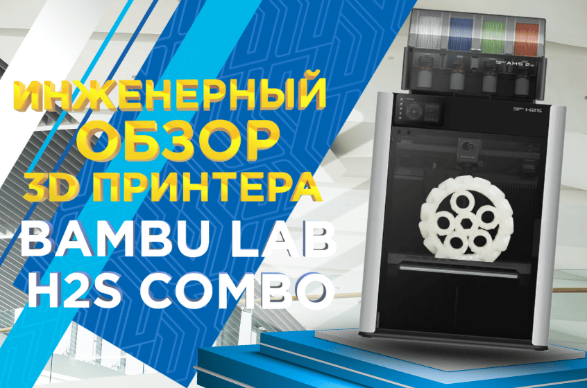 Почему Bambu Lab H2S Combo печатает на 30% быстрее — инженерный обзор без маркетинга от 3Dtool Почему Bambu Lab H2S Combo печатает на 30% быстрее — инженерный обзор без маркетинга от 3Dtool