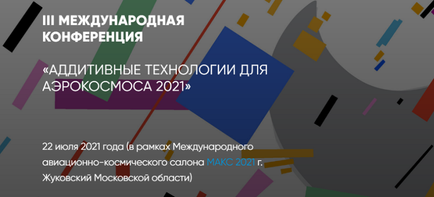 МИСиС приглашает на конференцию «Аддитивные технологии для аэрокосмоса-2021»