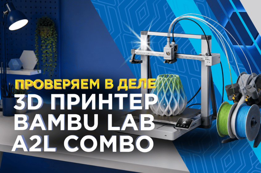 Bambu Lab A2L Combo: характеристики, тест в реальных задачах и обзор от 3Dtool