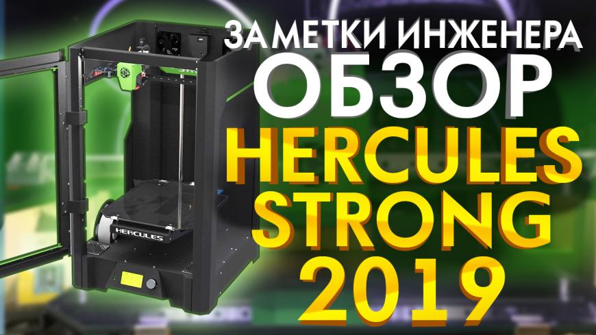 Первый видео обзор 3D принтера Hercules Strong 2019 от 3Dtool.