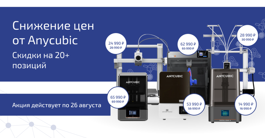 Anycubic снижает цены!