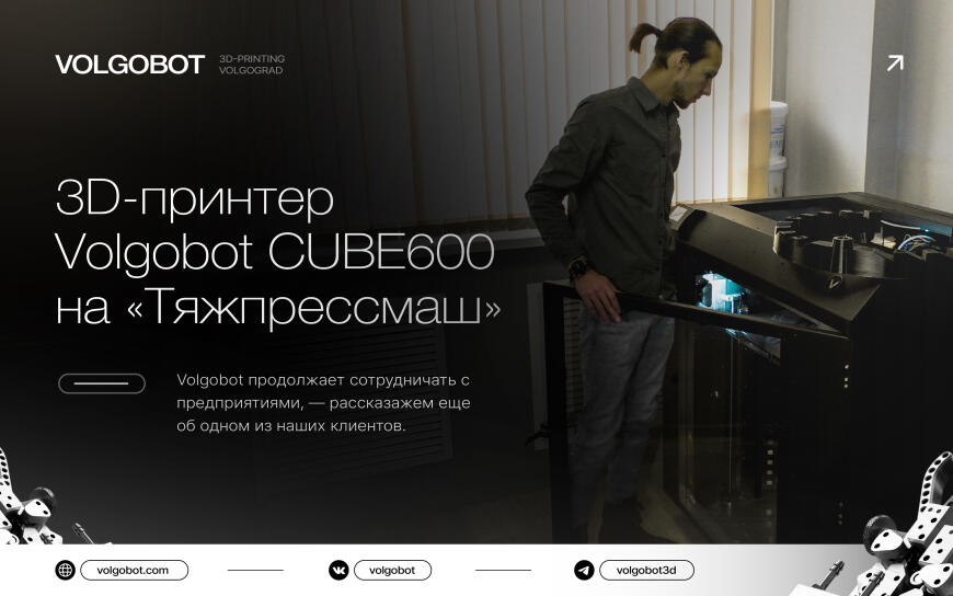 Кейс: использование 3D-Принтера Volgobot CUBE 600 на ПАО «Тяжпрессмаш»