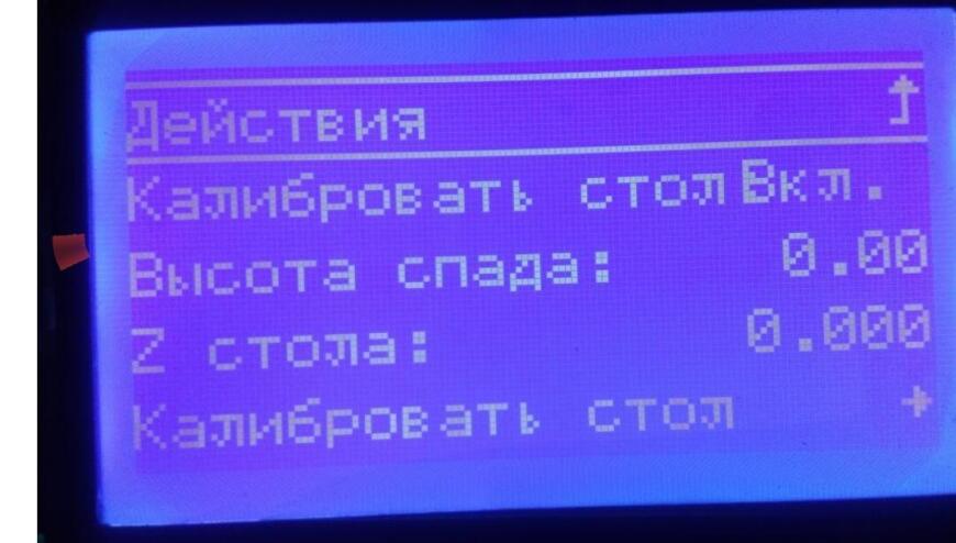 Калибровка стола