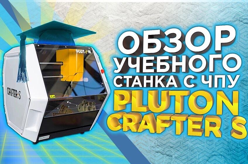 Российский фрезерный станок с ЧПУ Pluton Crafter S | ЧПУ для образования и хобби! Обзоры от 3Dtool
