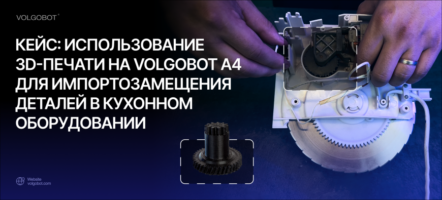 Кейс: использование 3D-печати на Volgobot A4 для импортозамещения деталей в кухонном оборудовании
