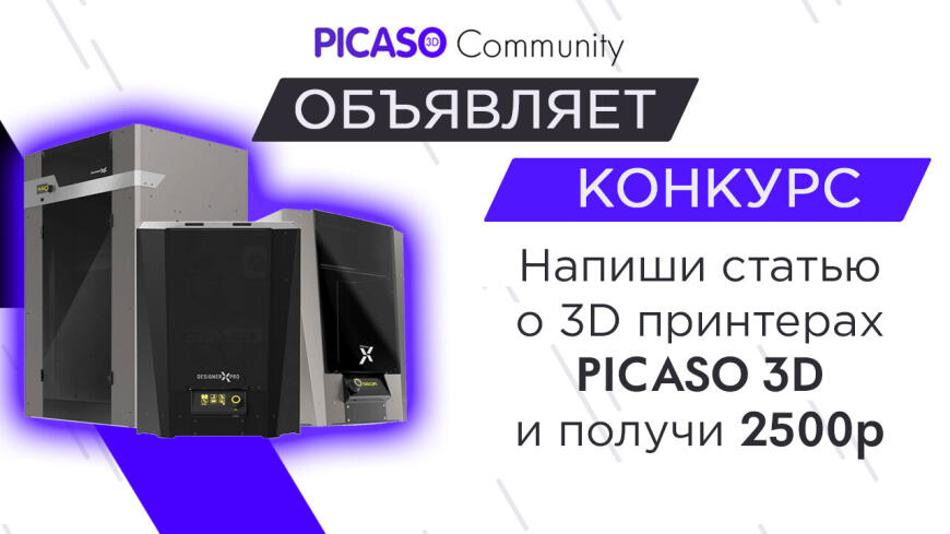 Конкурс полезных статей PICASO3D-Club.ru