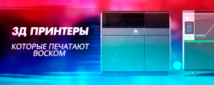 Обзор и сравнение 3D принтеров печатающих воском ProJet и WaxJet