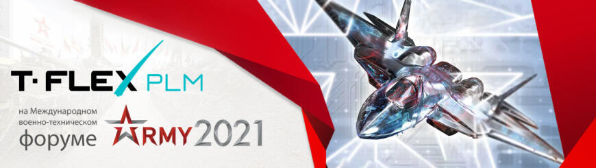 Компания «Топ Системы» представила решение T-FLEX PLM на форуме «Армия-2021»