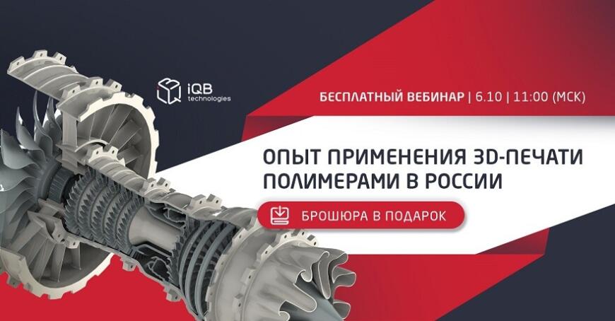 Примите участие в вебинаре «Опыт применения 3D-печати полимерами в России: от разработки до внедрения в производство»