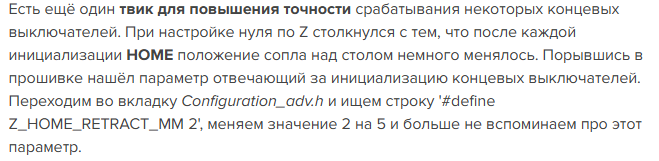 Нестабильное расстояние по оси Z в положении home